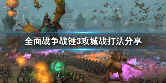 《全面戰爭戰錘3》攻城戰怎麼打？攻城戰打法分享