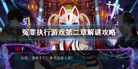 《冤罪執行遊戲》第二章解謎攻略 第二章解密機關匯總