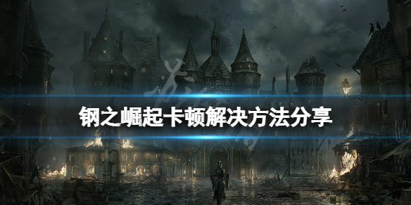 《鋼之崛起》卡頓怎麼辦？游戲卡頓解決方法分享