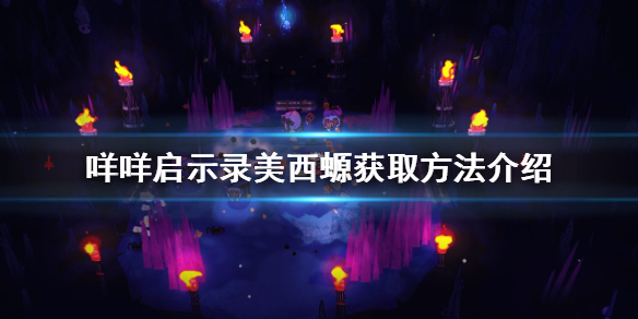 《咩咩啟示錄》美西螈如何獲得？美西螈獲取方法介紹