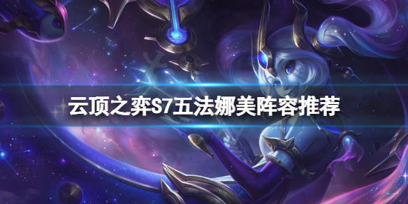 《雲頂之弈》S7娜美陣容怎麼搭配？S7五法娜美陣容推薦