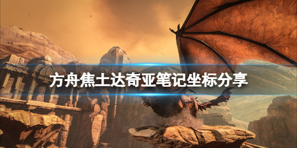 《方舟生存進化》焦土達奇亞筆記在哪？焦土達奇亞筆記坐標分享
