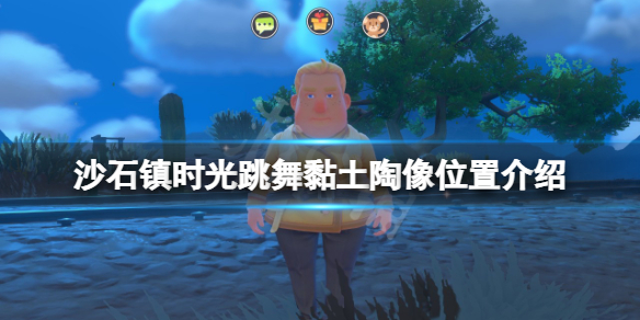 《沙石鎮時光》跳舞黏土陶像在哪？跳舞黏土陶像位置介紹