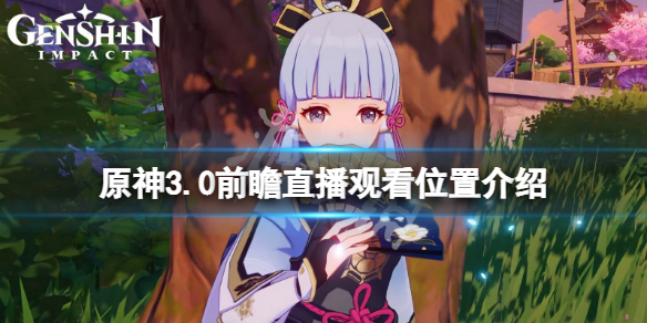 《原神》3.0前瞻直播在哪看？3.0前瞻直播觀看位置介紹
