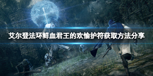 《艾爾登法環》鮮血君王的歡愉護符如何獲得？鮮血君王的歡愉獲取方法分享