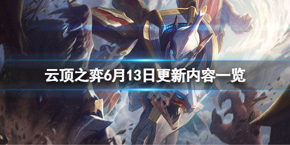 《雲頂之弈》6月13日更新了什麼？6月13日更新內容一覽