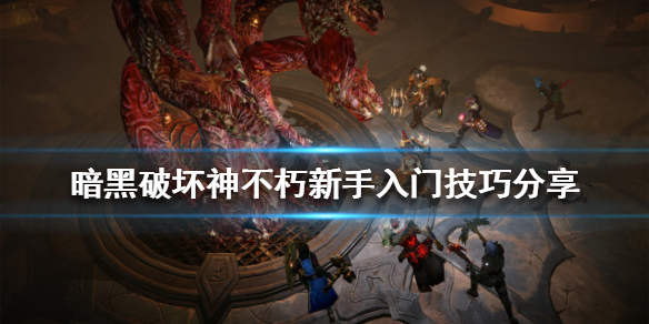 《暗黑破壞神不朽》新手該怎麼玩？新手入門技巧分享