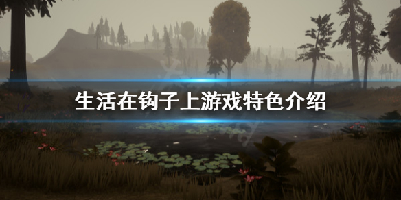 《生活在鉤子上》好玩嗎？遊戲特色介紹