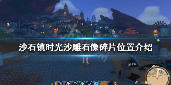 《沙石鎮時光》沙雕石像如何獲得？沙雕石像碎片位置介紹