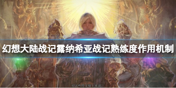 《幻想大陸戰記露納希亞傳說》熟練度有什麼用？熟練度作用機制介紹