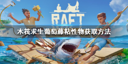 《木筏求生》Raft葡萄藤粘性物怎麼獲得？Raft葡萄藤粘性物獲取方法
