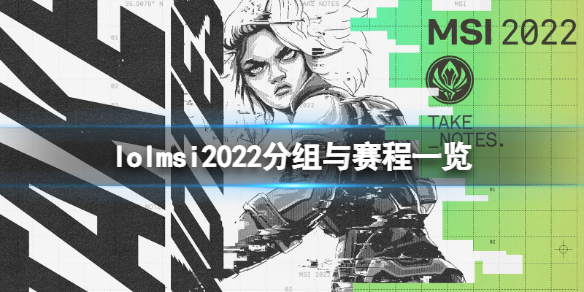 《英雄聯盟》msi2022分組是什麼？msi2022分組與賽程一覽