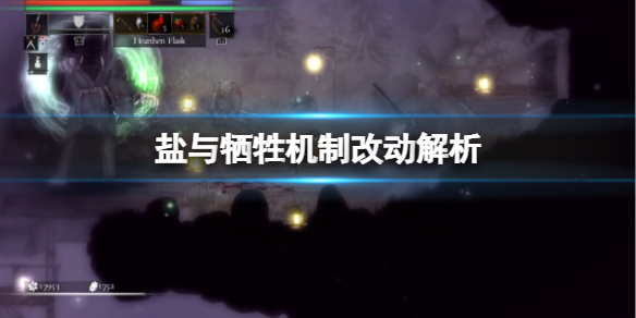 《鹽與獻祭》游戲有什麼改動？機制改動解析