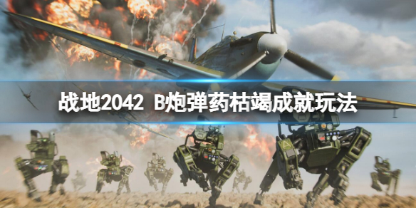 《戰地2042》B炮彈葯枯竭成就怎麼做？B炮彈葯枯竭成就玩法