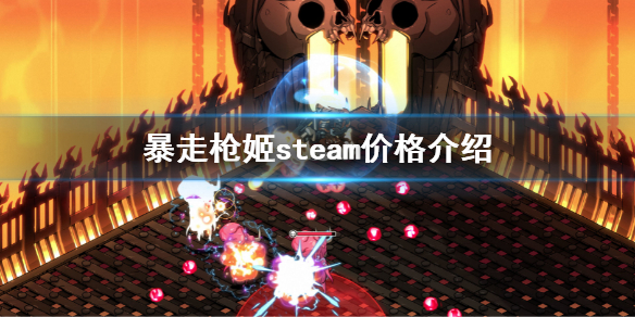 《暴走槍姬》steam多少錢 steam價格介紹