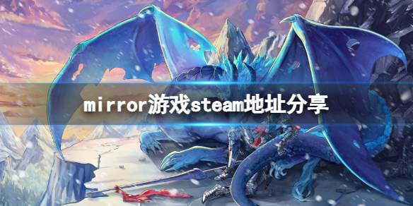 《mirror》游戲steam找不到怎麼辦？游戲steam地址分享