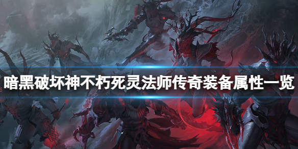 《暗黑破壞神不朽》死靈法師傳奇裝備屬性一覽 死靈法師傳奇裝備有哪些？