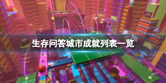 《生存問答城市》成就有什麼？成就列表一覽