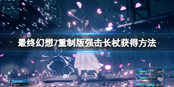 《最終幻想7重製版》強擊長杖怎麼拿?強擊長杖獲得方法
