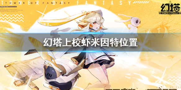 《幻塔》上校蝦米因特位置分享 蝦米因特位置在哪