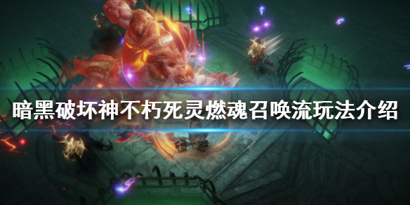 《暗黑破壞神不朽》燃魂召喚流怎麼玩？死靈燃魂召喚流玩法介紹
