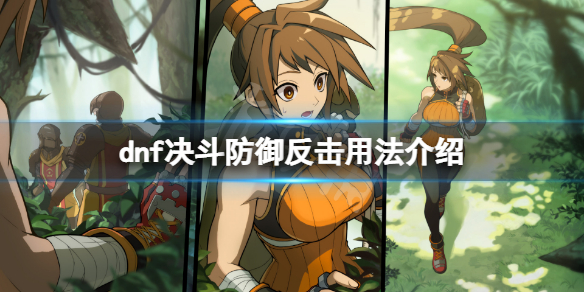 《地下城與勇士決鬥》反擊技能怎麼用？防禦反擊用法介紹