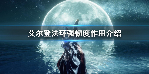 《艾爾登法環》防具強韌度有什麼用 強韌度作用介紹