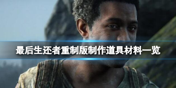 《最後生還者重製版》怎麼製作武器？製作道具材料一覽