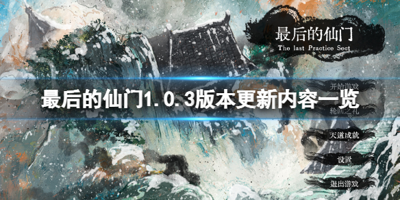 《最後的仙門》1.0.3版本更新了什麼？1.0.3版本更新內容一覽