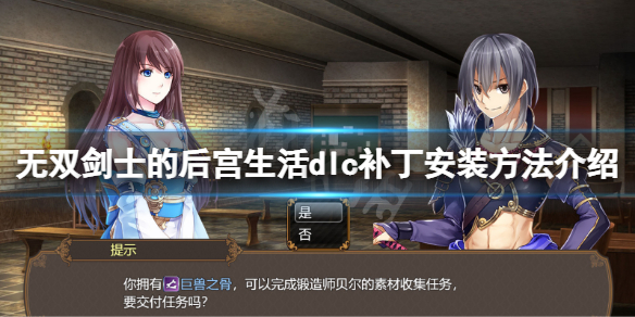 《無雙劍士的後宮生活》補丁怎麼安裝？游戲dlc補丁安裝方法介紹