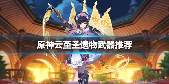 《原神》雲堇聖遺物武器推薦 雲堇聖遺物武器怎麼選？