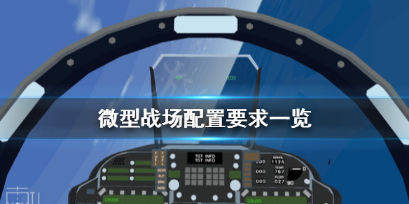 《微型戰場》配置要求怎麼樣？配置要求一覽