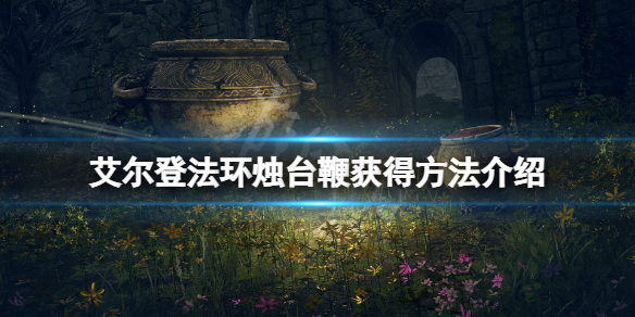 《艾爾登法環》燭台鞭怎麼獲得？燭台鞭獲得方法介紹