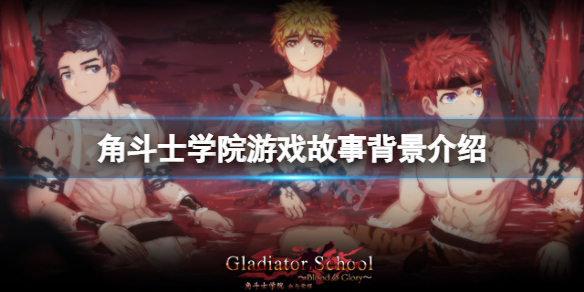 《角鬥士學院》劇情是什麼？游戲故事背景介紹