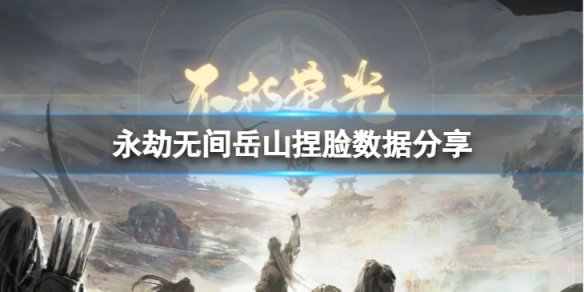 《永劫無間》岳山捏臉數據少年分享 少年岳山怎麼捏