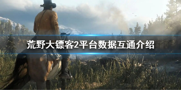 《荒野大鏢客2》epic和steam互通嗎 平台數據互通介紹