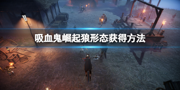 《吸血鬼崛起》狼形態怎麼獲得 Vrising狼形態獲得方法