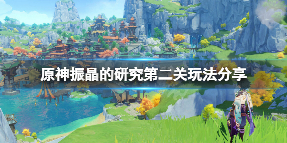 《原神》振晶的研究第二關怎麼玩？振晶的研究第二關玩法分享