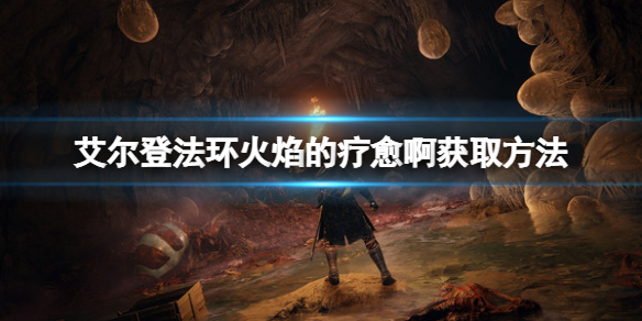 《艾爾登法環》火焰的療愈啊禱告在哪？火焰的療愈啊獲取方法
