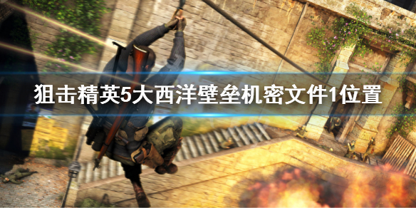 《狙擊精英5》大西洋壁壘機密文件1位置 機密文件1獲取地點
