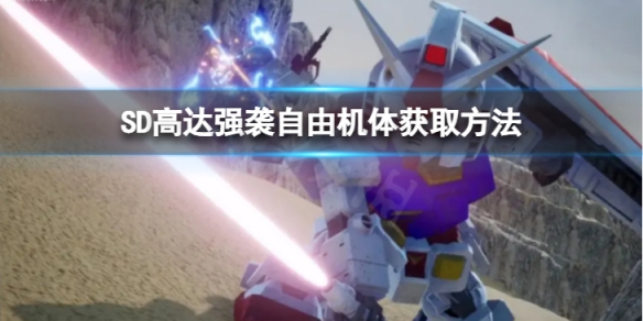 《SD高達激斗同盟》強襲自由怎麼獲得？強襲自由機體獲取方法介紹