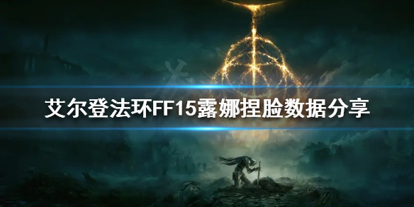 《艾爾登法環》FF15露娜怎麼捏？FF15露娜捏臉數據分享