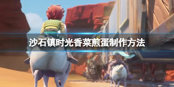 《沙石鎮時光》香菜煎蛋怎麼做？香菜煎蛋製作方法