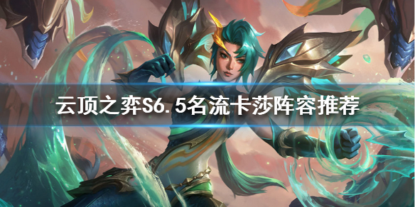 《雲頂之弈》新版本卡莎怎麼玩？S6.5名流卡莎陣容推薦