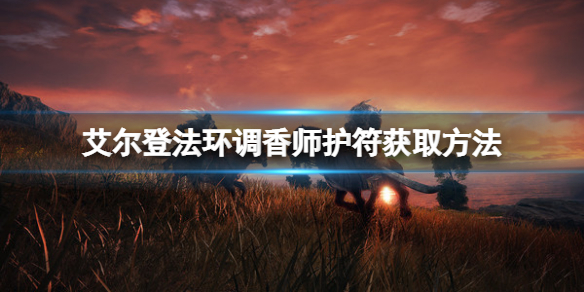 《艾爾登法環》調香師護符如何獲取？調香師護符獲取方法