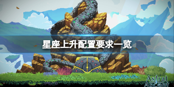 《星座上升》配置要求高嗎？遊戲配置要求一覽