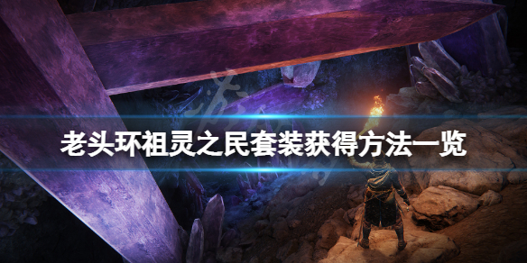 《艾爾登法環》祖靈之民套裝怎麼獲得？祖靈之民套裝獲得方法一覽