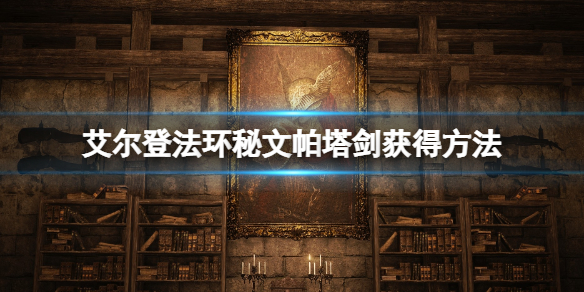 《艾爾登法環》秘文帕塔劍在哪刷？秘文帕塔劍獲得方法