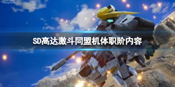 《SD高達激斗同盟》職階動作怎麼操作？機體職階內容介紹