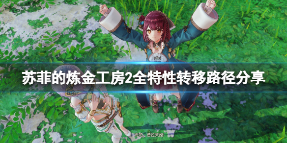 《蘇菲的煉金工房2》特性轉移路徑是什麼？全特性轉移路徑分享